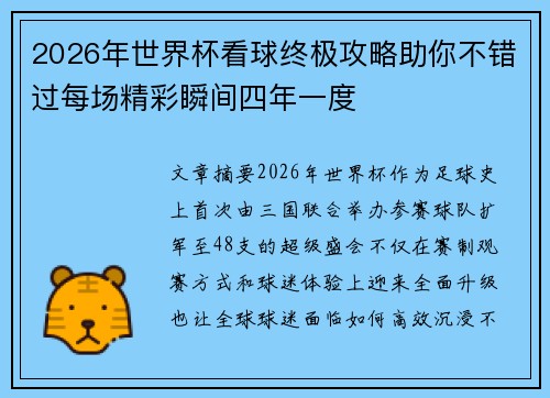 2026年世界杯看球终极攻略助你不错过每场精彩瞬间四年一度