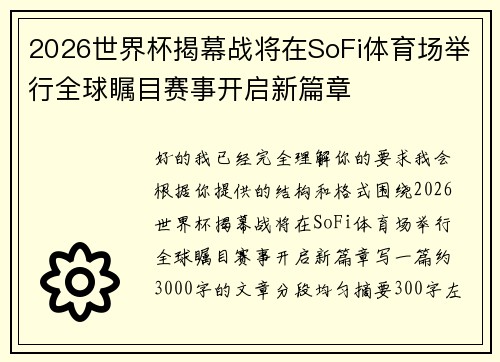 2026世界杯揭幕战将在SoFi体育场举行全球瞩目赛事开启新篇章