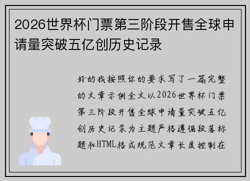 2026世界杯门票第三阶段开售全球申请量突破五亿创历史记录