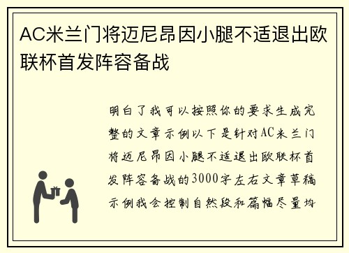 AC米兰门将迈尼昂因小腿不适退出欧联杯首发阵容备战