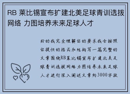 RB 莱比锡宣布扩建北美足球青训选拔网络 力图培养未来足球人才