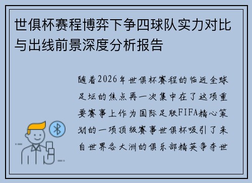 世俱杯赛程博弈下争四球队实力对比与出线前景深度分析报告