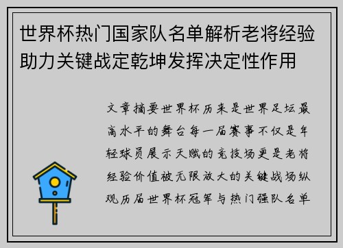 世界杯热门国家队名单解析老将经验助力关键战定乾坤发挥决定性作用