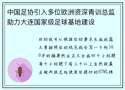 中国足协引入多位欧洲资深青训总监助力大连国家级足球基地建设