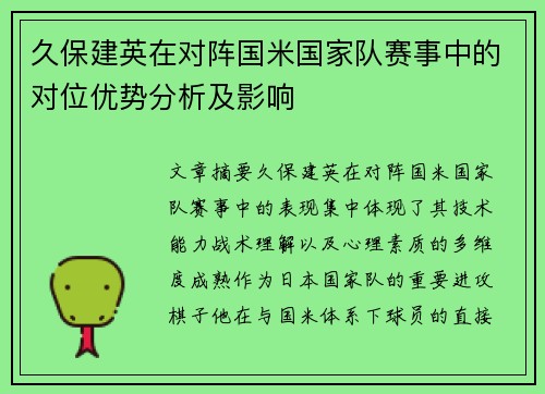 久保建英在对阵国米国家队赛事中的对位优势分析及影响