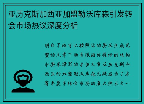 亚历克斯加西亚加盟勒沃库森引发转会市场热议深度分析