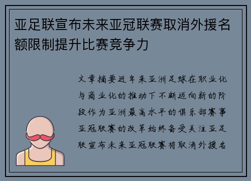 亚足联宣布未来亚冠联赛取消外援名额限制提升比赛竞争力