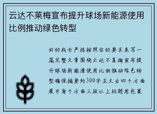 云达不莱梅宣布提升球场新能源使用比例推动绿色转型