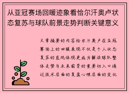 从亚冠赛场回暖迹象看恰尔汗奥卢状态复苏与球队前景走势判断关键意义解析