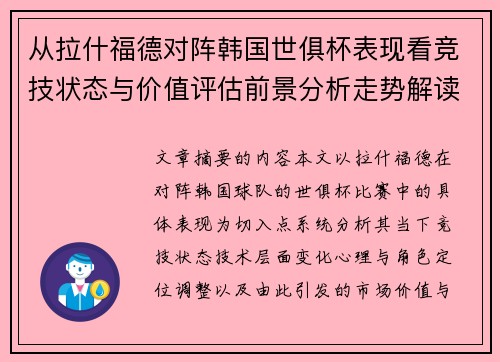 从拉什福德对阵韩国世俱杯表现看竞技状态与价值评估前景分析走势解读