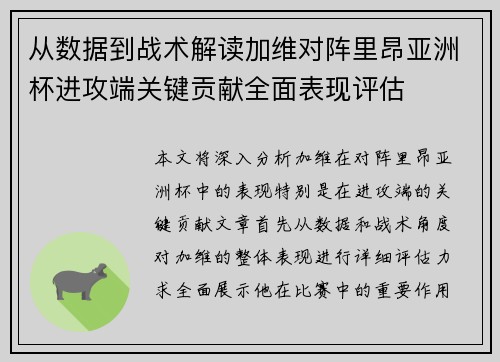从数据到战术解读加维对阵里昂亚洲杯进攻端关键贡献全面表现评估