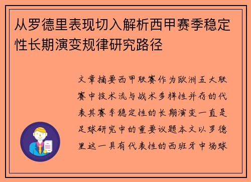 从罗德里表现切入解析西甲赛季稳定性长期演变规律研究路径