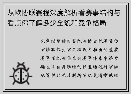 从欧协联赛程深度解析看赛事结构与看点你了解多少全貌和竞争格局