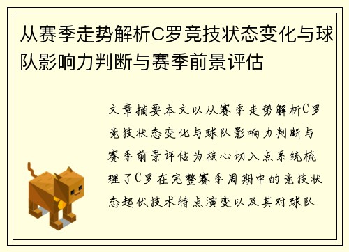 从赛季走势解析C罗竞技状态变化与球队影响力判断与赛季前景评估