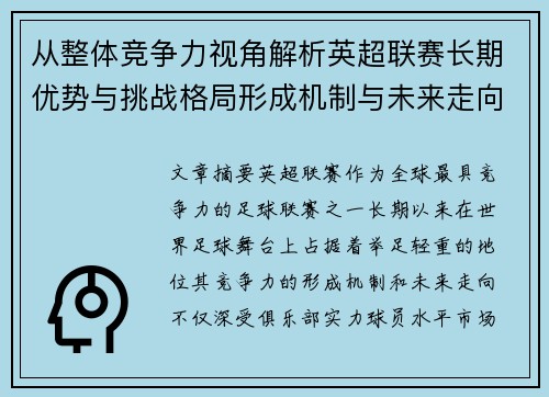 从整体竞争力视角解析英超联赛长期优势与挑战格局形成机制与未来走向