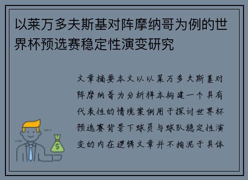 以莱万多夫斯基对阵摩纳哥为例的世界杯预选赛稳定性演变研究