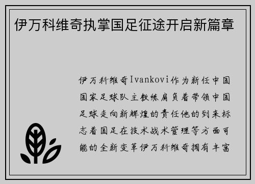 伊万科维奇执掌国足征途开启新篇章