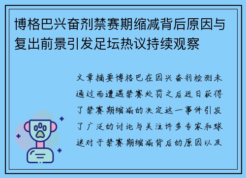 博格巴兴奋剂禁赛期缩减背后原因与复出前景引发足坛热议持续观察