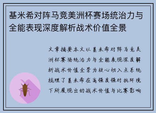 基米希对阵马竞美洲杯赛场统治力与全能表现深度解析战术价值全景