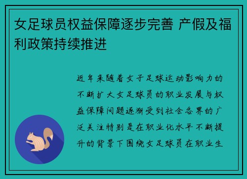女足球员权益保障逐步完善 产假及福利政策持续推进