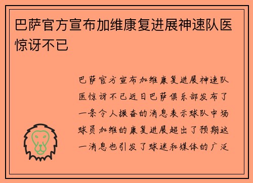 巴萨官方宣布加维康复进展神速队医惊讶不已