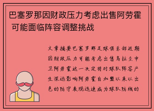 巴塞罗那因财政压力考虑出售阿劳霍 可能面临阵容调整挑战
