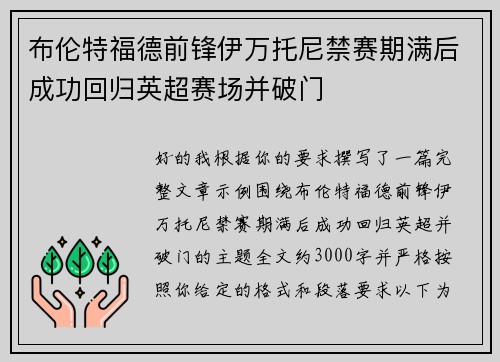 布伦特福德前锋伊万托尼禁赛期满后成功回归英超赛场并破门