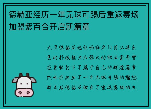 德赫亚经历一年无球可踢后重返赛场加盟紫百合开启新篇章