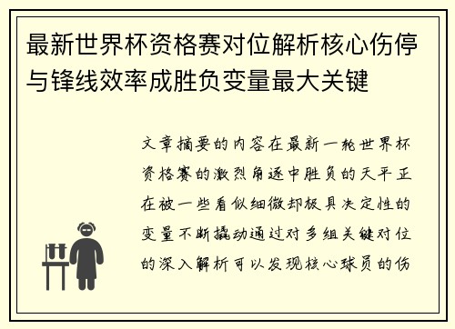 最新世界杯资格赛对位解析核心伤停与锋线效率成胜负变量最大关键