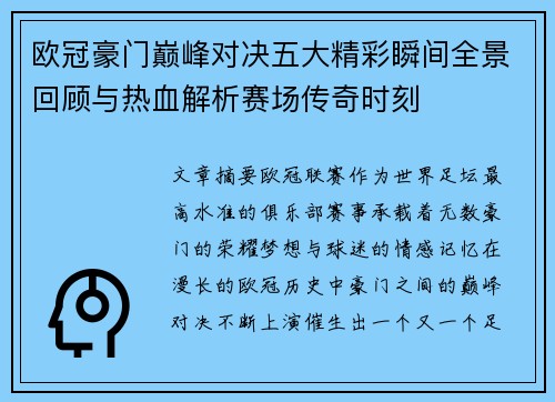 欧冠豪门巅峰对决五大精彩瞬间全景回顾与热血解析赛场传奇时刻