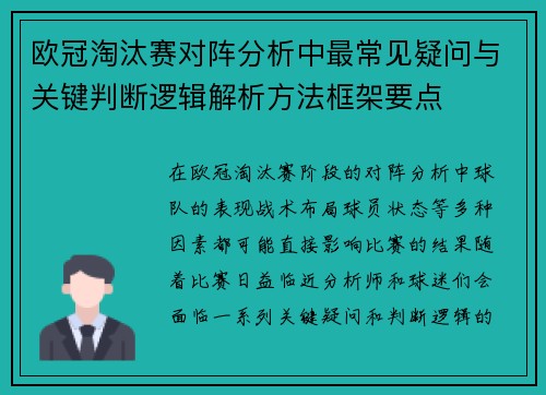欧冠淘汰赛对阵分析中最常见疑问与关键判断逻辑解析方法框架要点