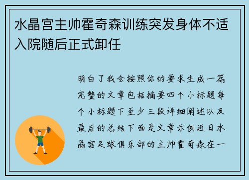 水晶宫主帅霍奇森训练突发身体不适入院随后正式卸任
