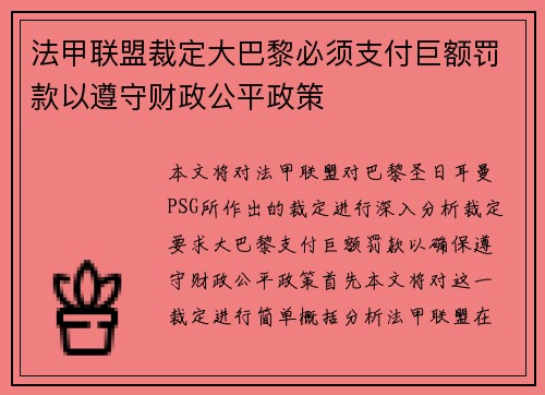 法甲联盟裁定大巴黎必须支付巨额罚款以遵守财政公平政策