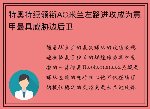 特奥持续领衔AC米兰左路进攻成为意甲最具威胁边后卫