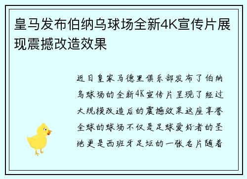 皇马发布伯纳乌球场全新4K宣传片展现震撼改造效果