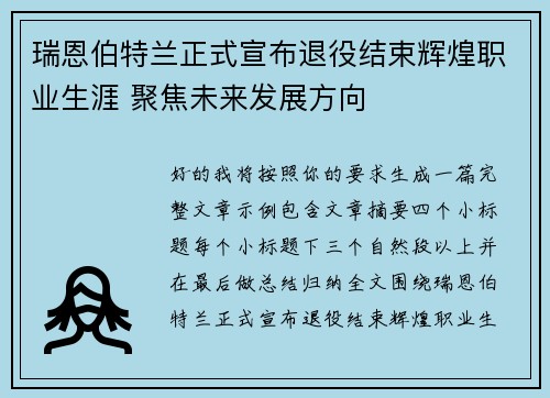 瑞恩伯特兰正式宣布退役结束辉煌职业生涯 聚焦未来发展方向