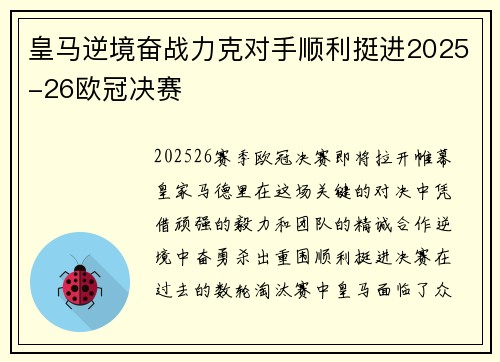 皇马逆境奋战力克对手顺利挺进2025-26欧冠决赛