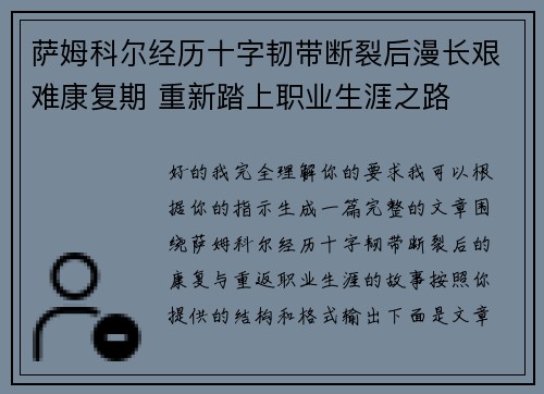 萨姆科尔经历十字韧带断裂后漫长艰难康复期 重新踏上职业生涯之路